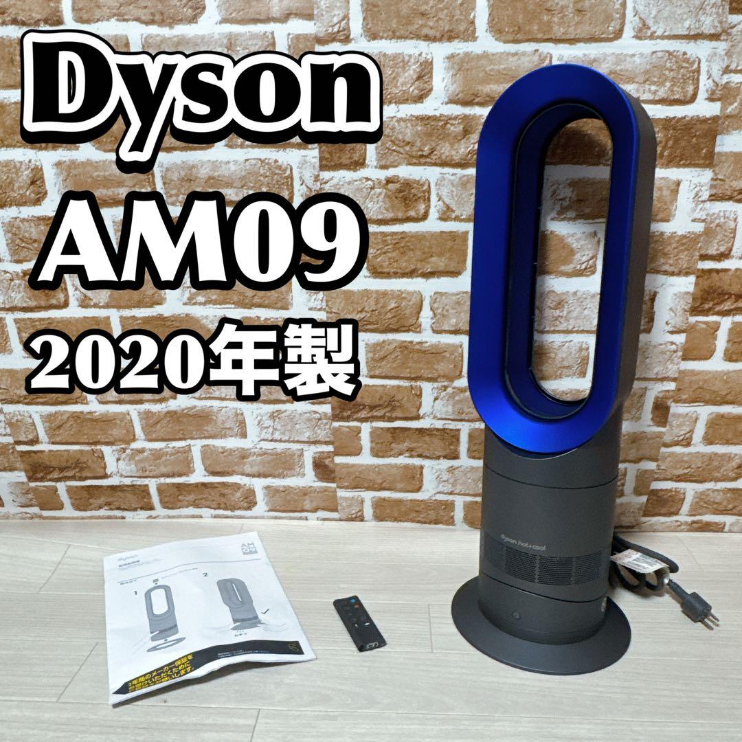 Dyson AM09 Hot & Cool 2020年製　ダイソン　扇風機