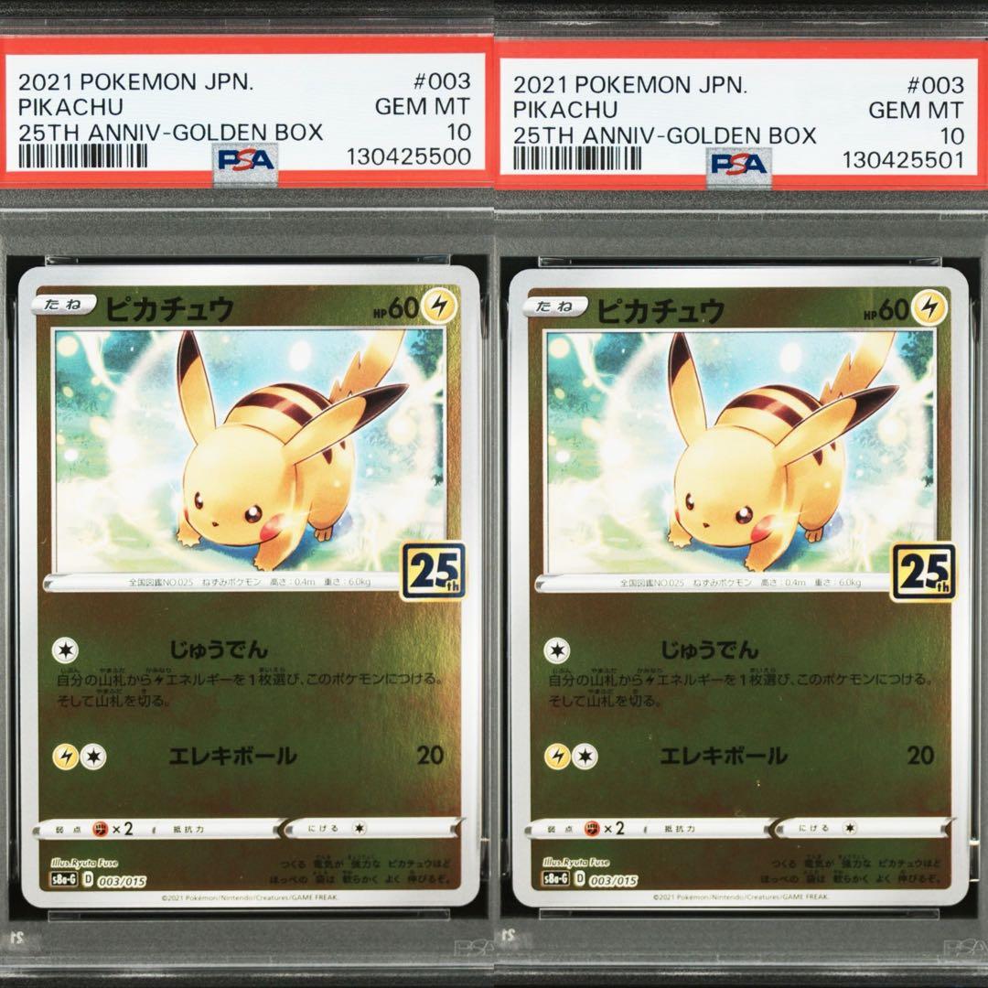 【連番】ピカチュウ 25th psa10 ゴールデンボックス