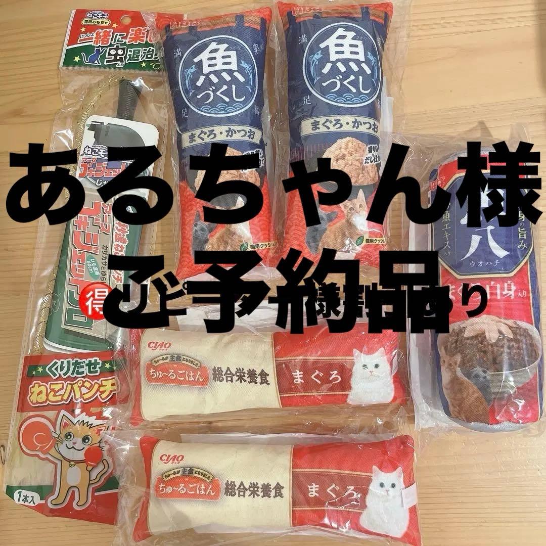 《非売品》いなば 猫おもちゃ6点 ちゅーる 魚づくし 蹴りぐるみ 猫じゃらし