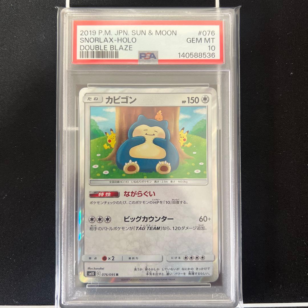 【PSA10】カビゴン　カナヘイ　076/095 SM10 ダブルブレイズ