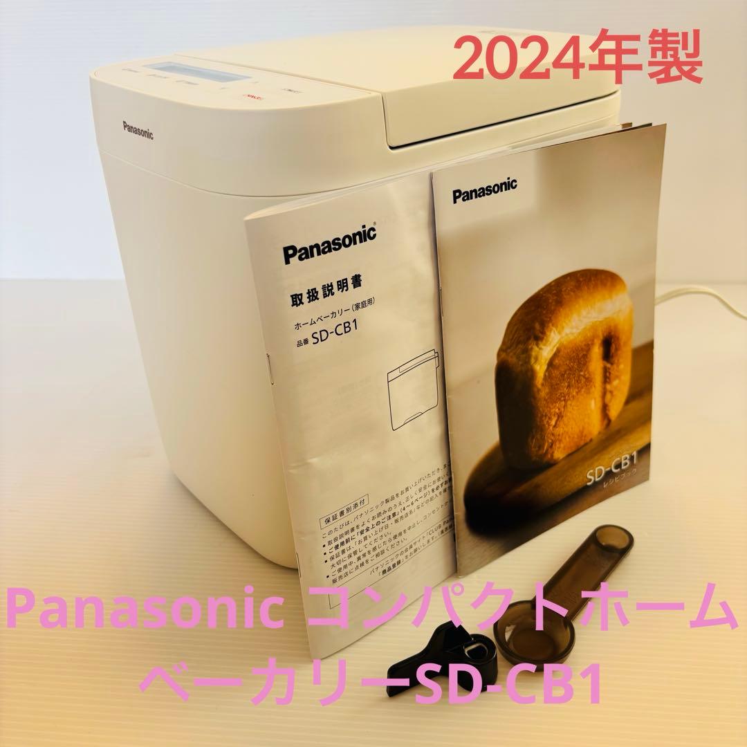 2024年製Panasonic コンパクトホームベーカリーSD-CB1