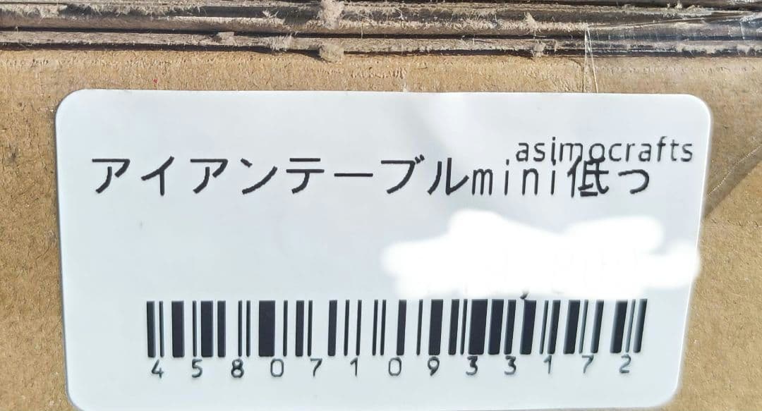 アイアンテーブルmini低っ　asimocrafts