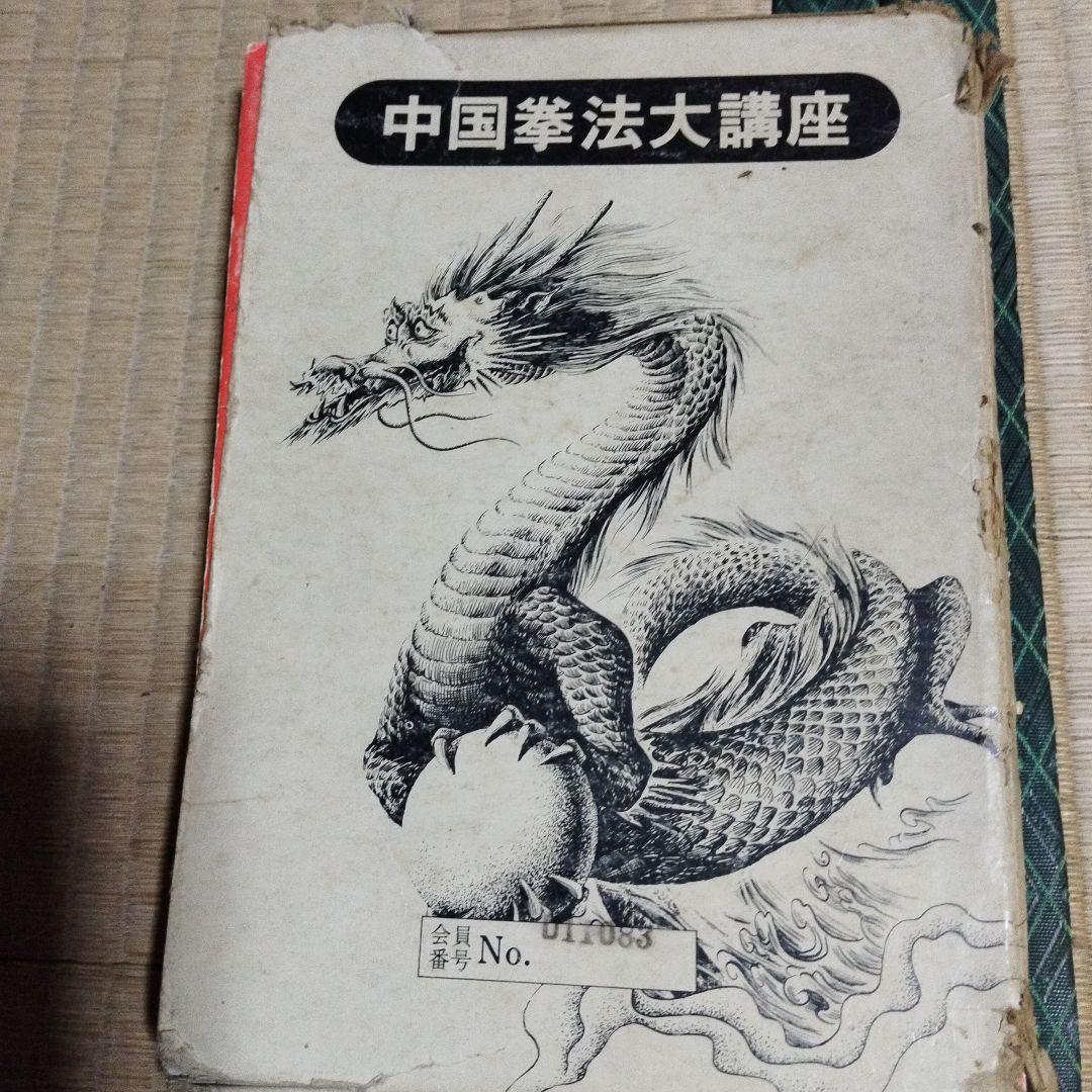 中国拳法大講座