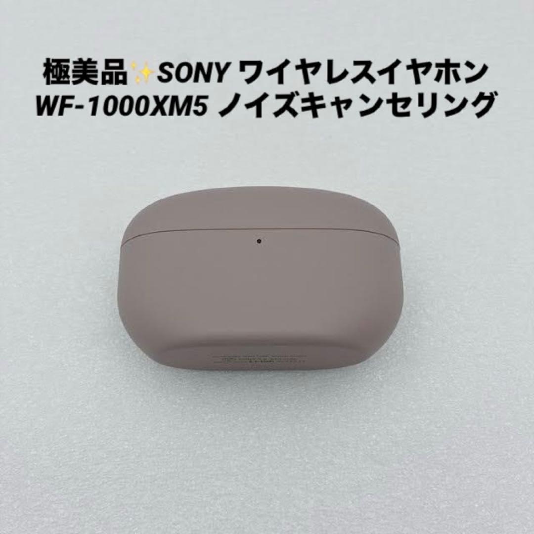 極美品✨SONY ワイヤレスイヤホン WF-1000XM5 ノイズキャンセリング