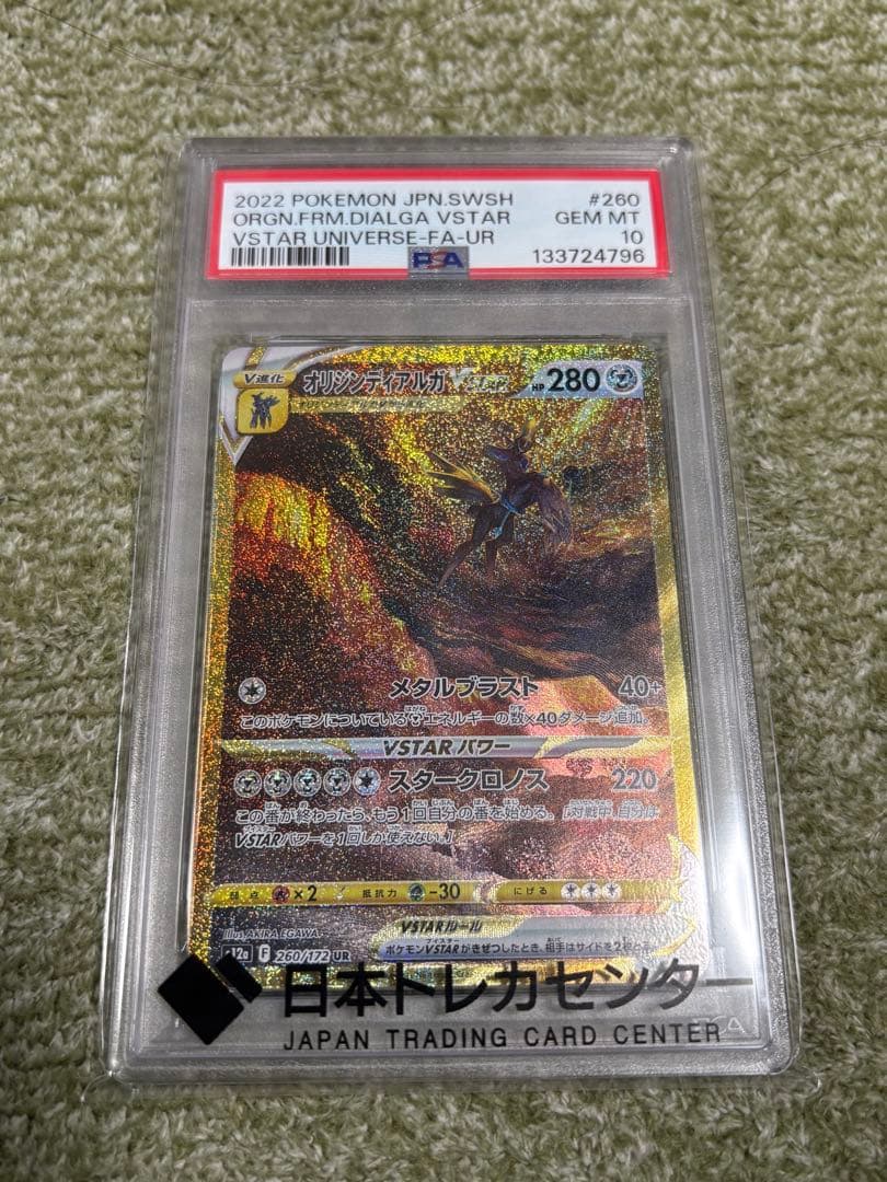 ポケモンカードゲーム　オリジンディアルガvstar ur PSA10