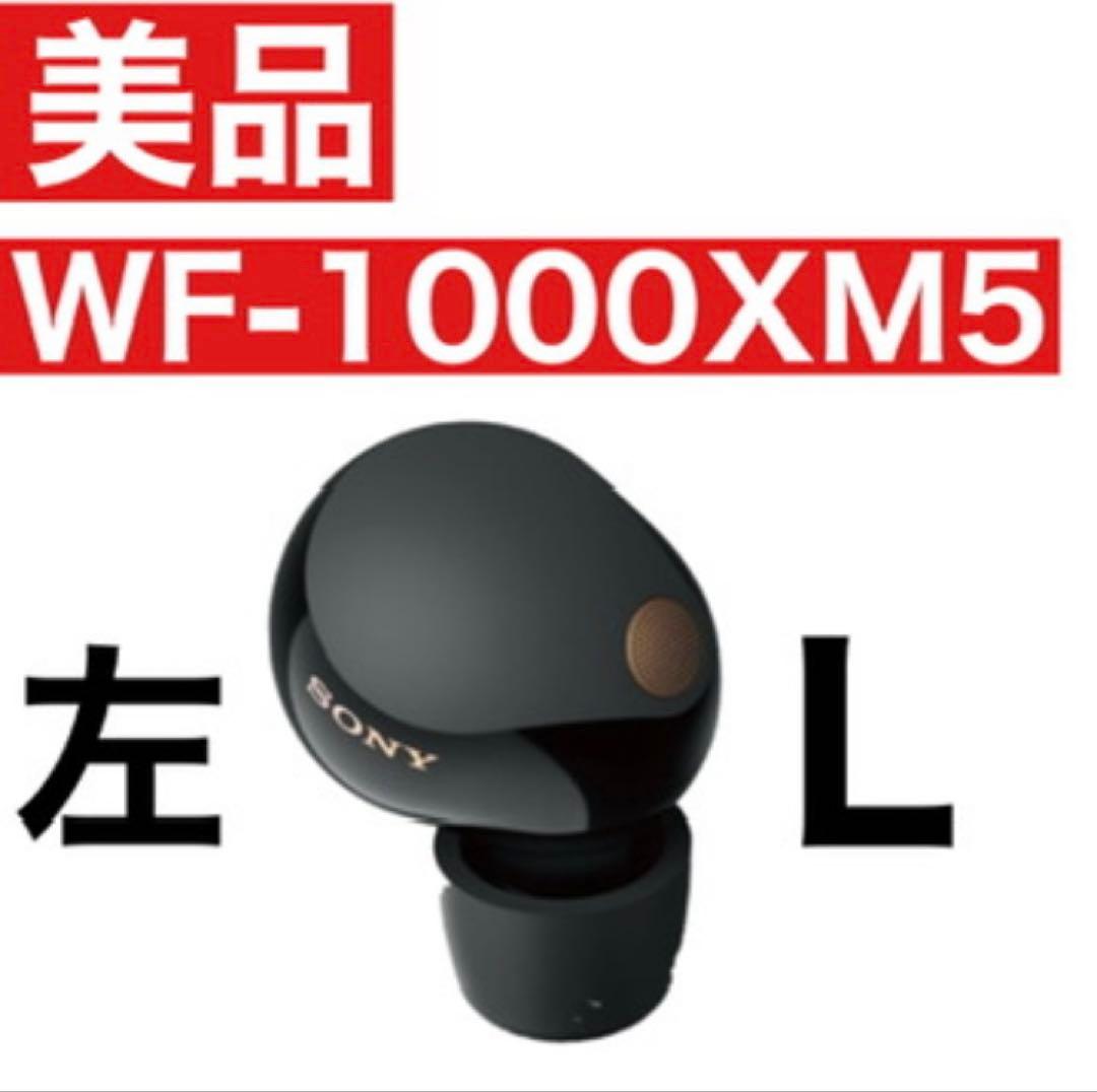 【美品】sony wf-1000xm5【左イヤホン・ブラック】ver5.0.2
