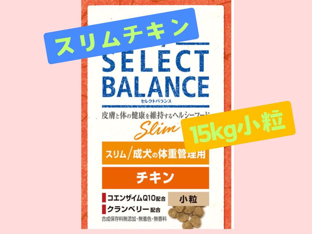◆セレクトバランス　スリム　チキン ◆小粒 成犬の体重管理用15kg