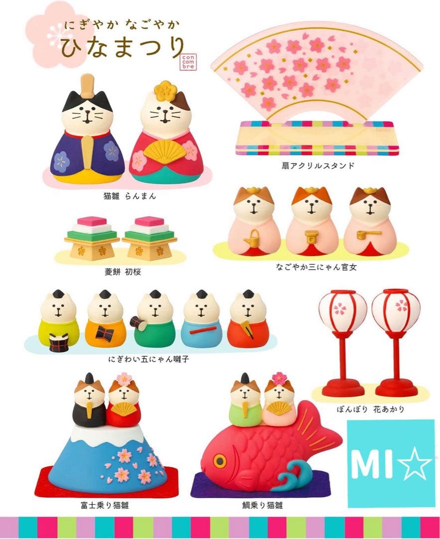 デコレ　コンコンブル　にぎやかなごやかひな祭り8点コンプリート