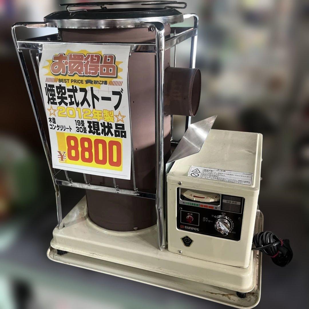 現状品　サンポット ストーブ 2012年製 旭川での引き渡しです