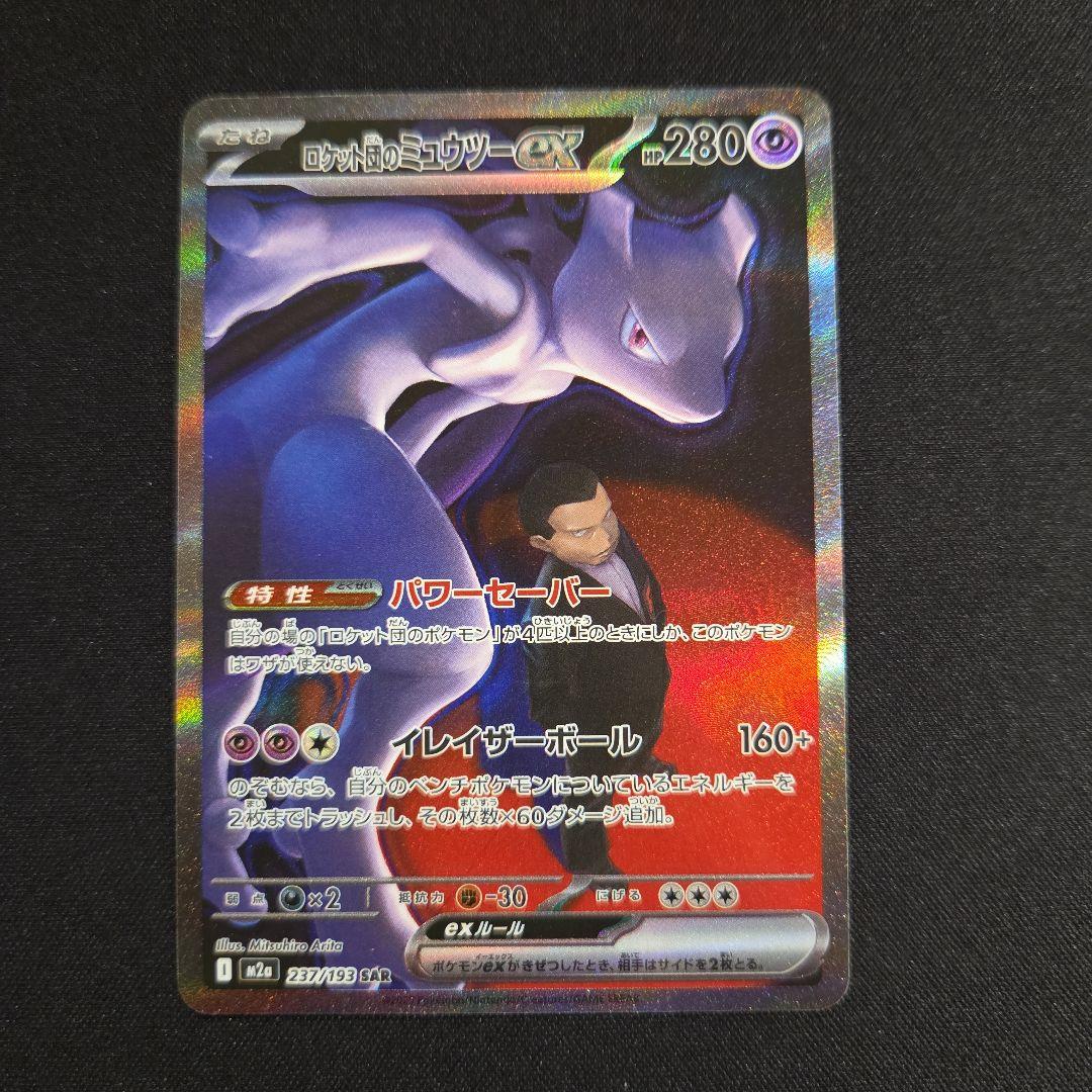 MEGAドリームexロケット団のミュウツーexSAR [M2a 237/193]