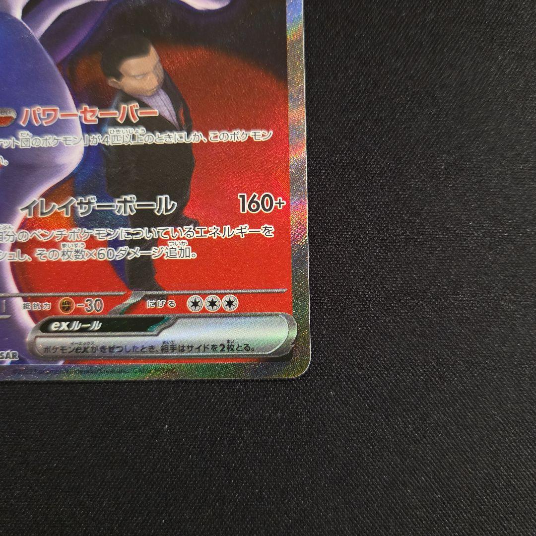 MEGAドリームexロケット団のミュウツーexSAR [M2a 237/193]