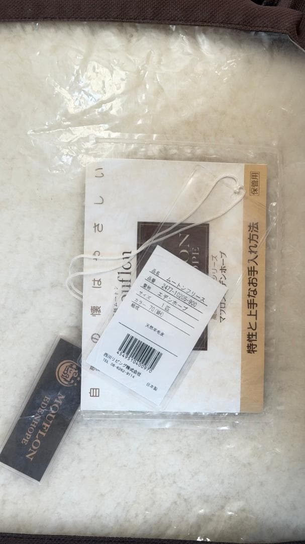 西川　NISHIKAWA エデンホープ　マフロン　ラグ　 未使用　タグ付き♪