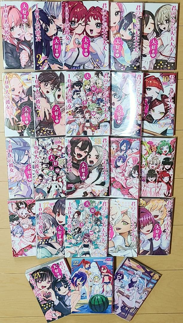 君のことが大大大大大好きな100人の彼女 1〜23全巻セット