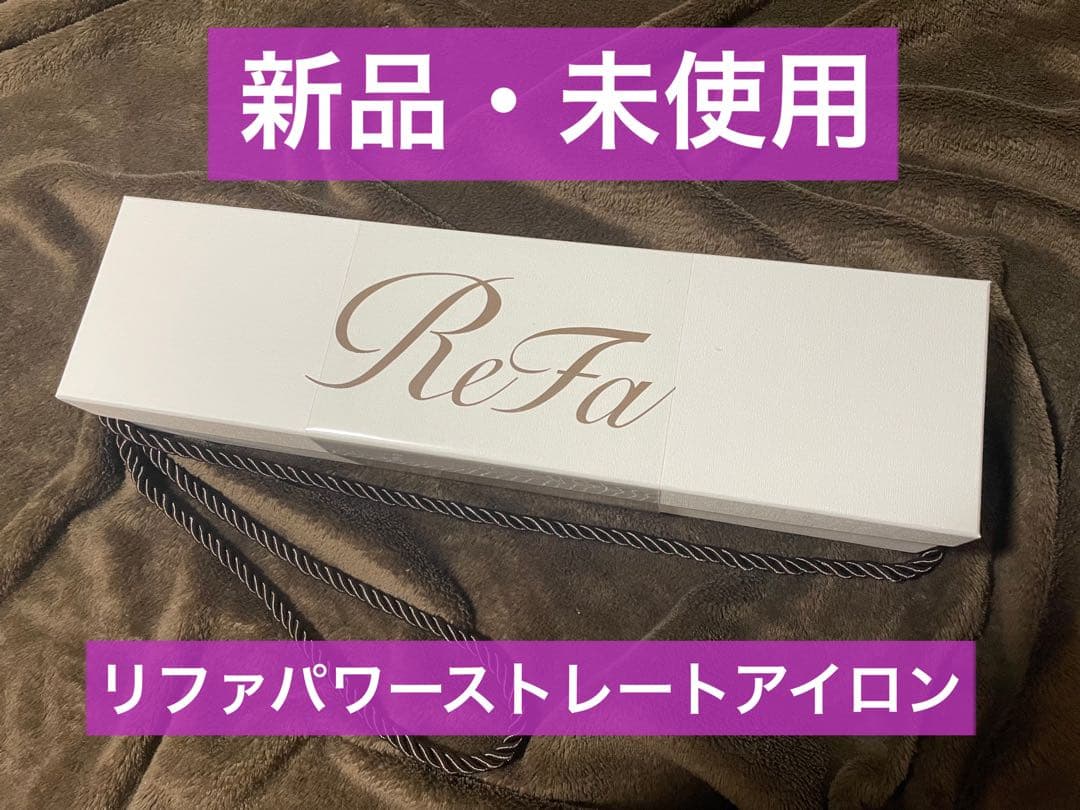 ReFa リファパワーストレートアイロン