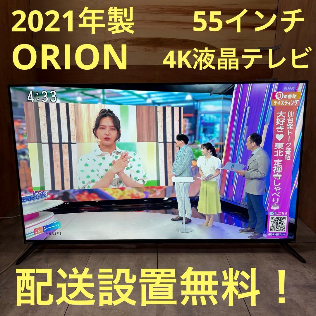 一都三県限定　配送設置無料　4K液晶テレビ　ORION 2021年製　55インチ