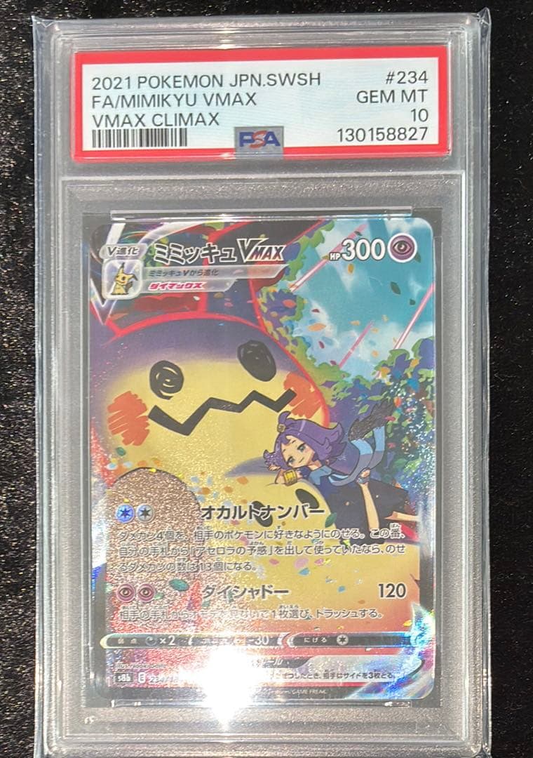 ミミッキュVMAX CSR S8b VMAXクライマックス 234/184