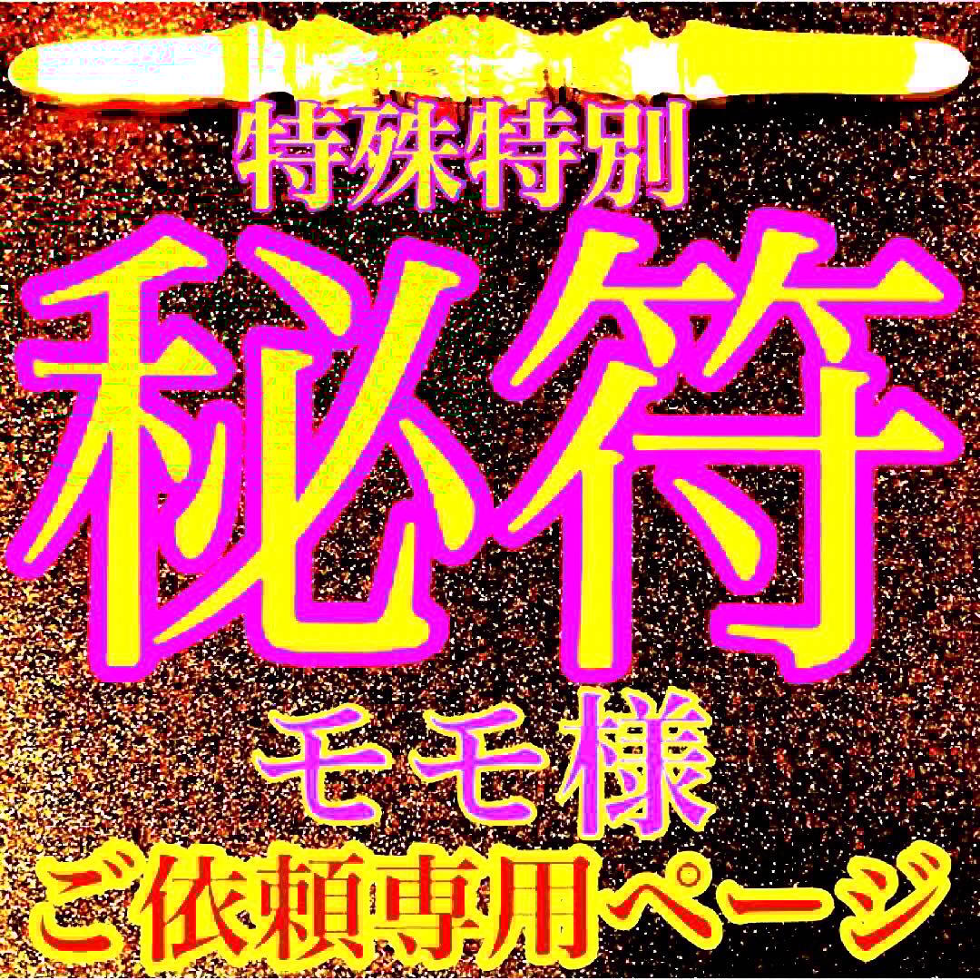 秘符(モモ)お金　金　銀　財　宝　金運アップ　貯金　護符　霊符　お守り