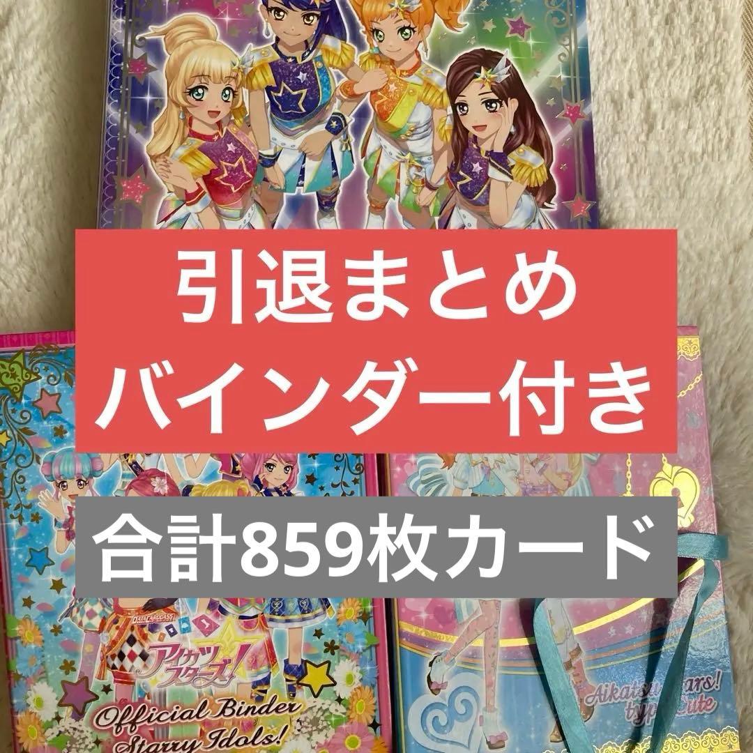 アイカツ! 公式バインダー 3冊付きカード大量