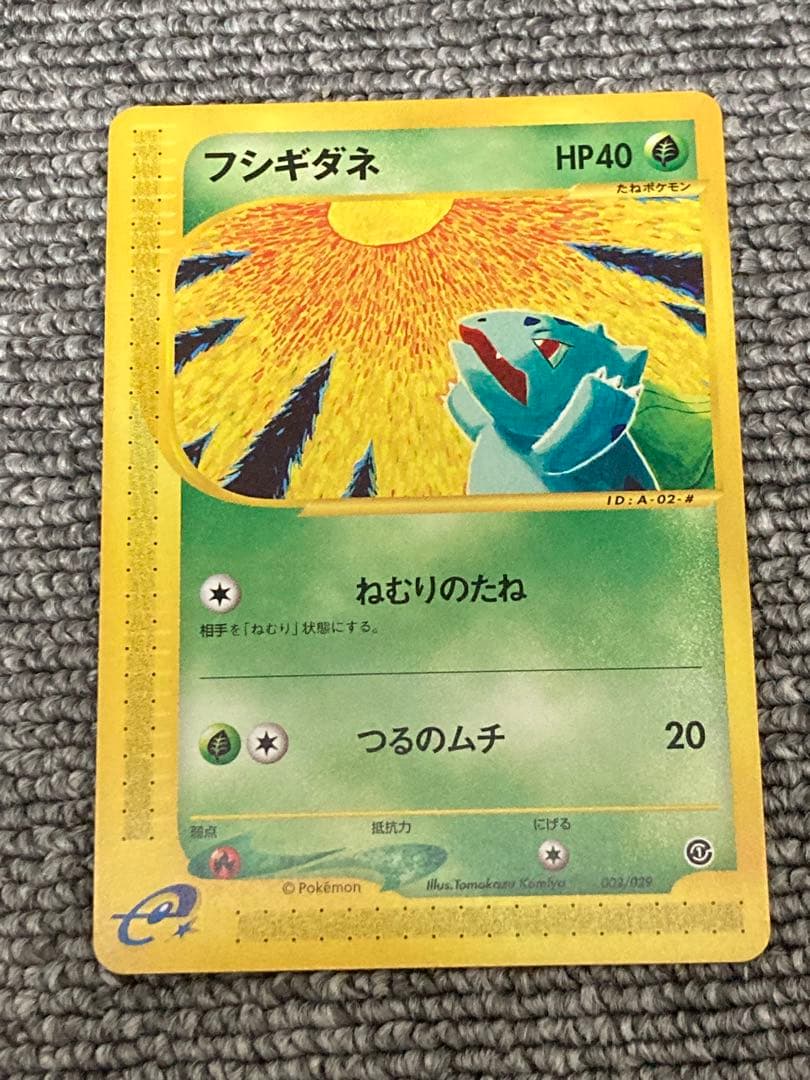 S*様 ポケモンカードe アンリミ　フシギダネ　美品★