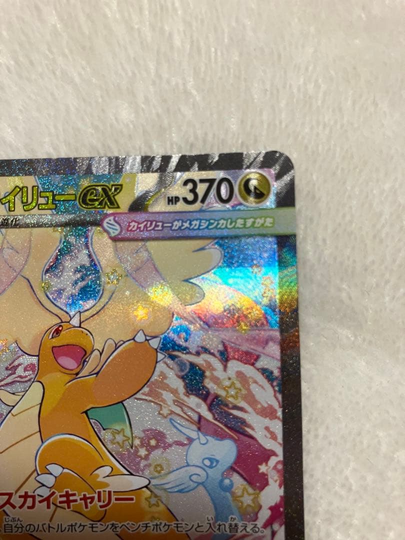 a*迎様 メガカイリューex 370 HP ポケモンカード