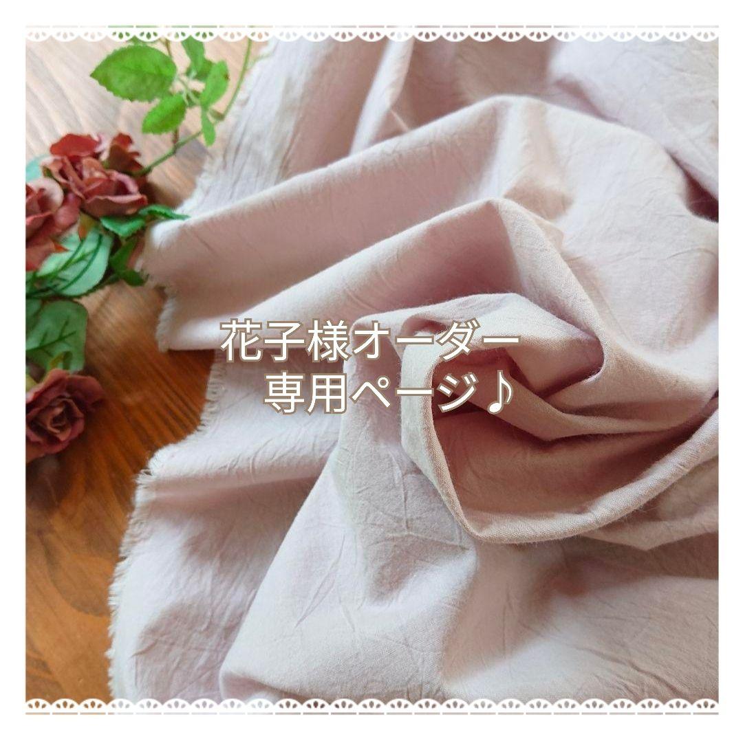 花子♡ダスティピンクコットン♪クッションカバー2枚&パソコンカバー1枚