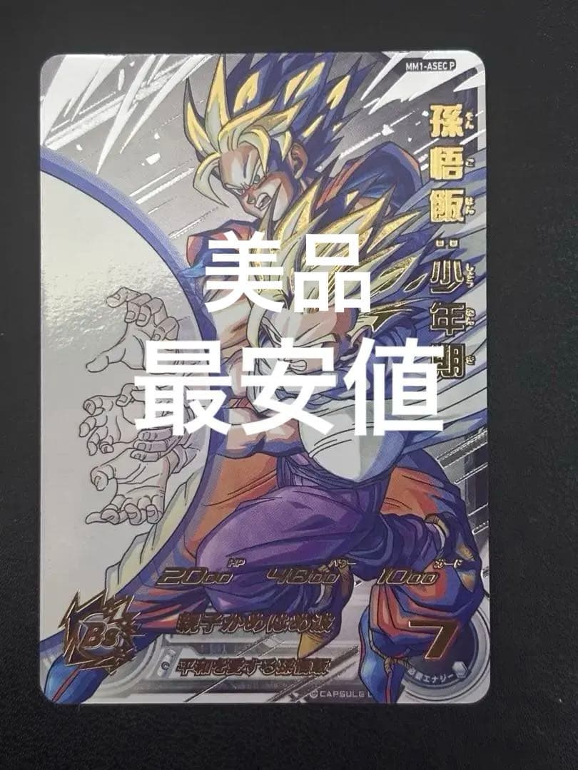 mm1-asec p 孫悟飯:少年期