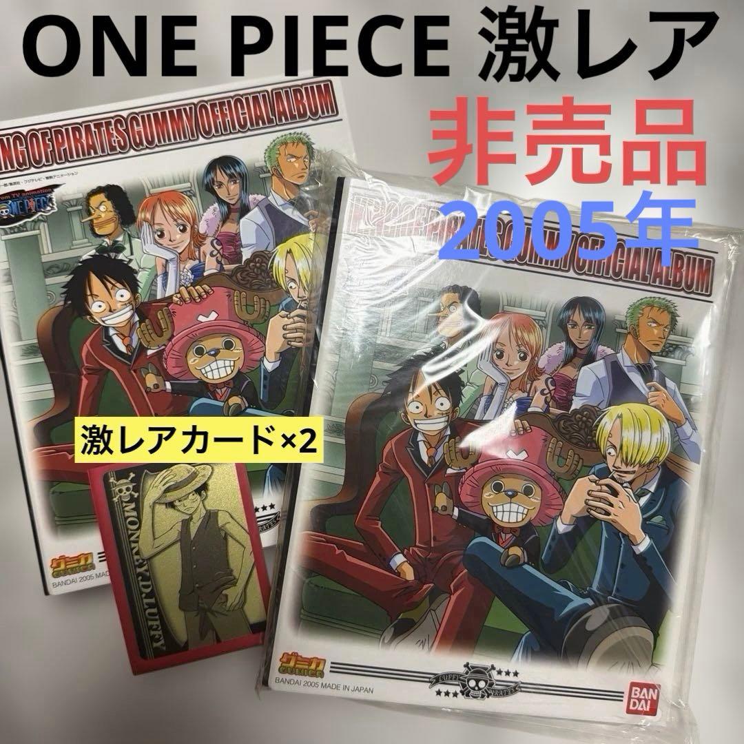 【激レア】ONE PIECE ワンピース 海賊王グミ アルバム＆カード　2点