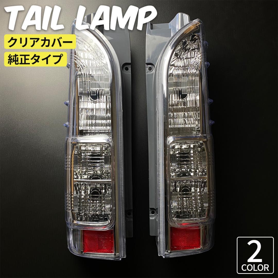 トヨタ ハイエース テールランプ テール クリスタル 透明 テールライト
