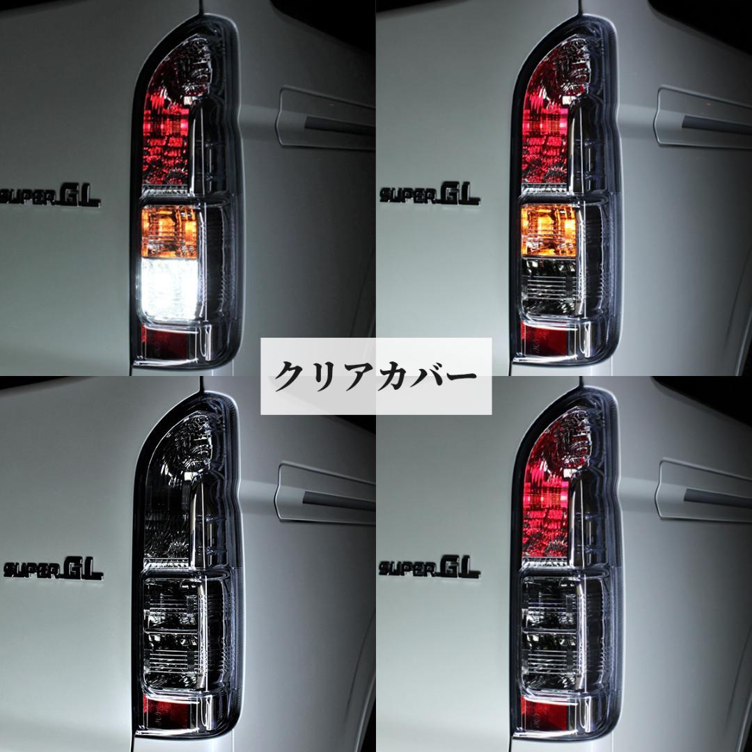 トヨタ ハイエース テールランプ テール クリスタル 透明 テールライト