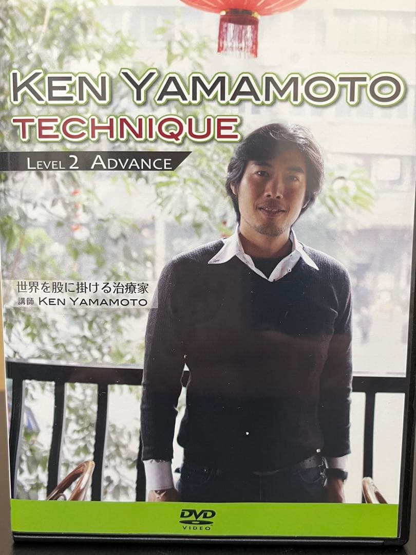 ケン　ヤマモト　TECHNIQUE LEVEL1.2