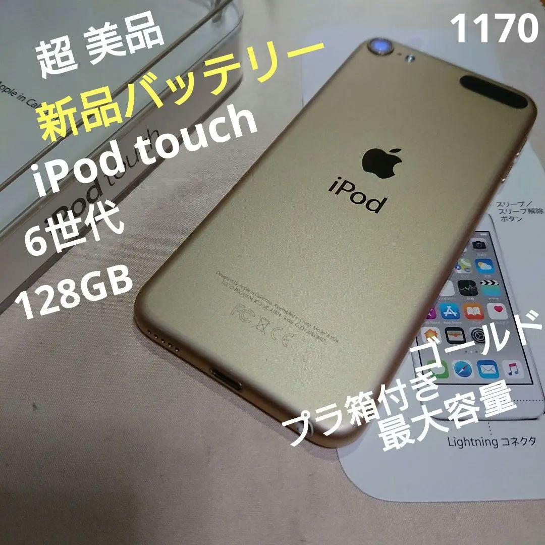 1170番.新品バッテリー iPod touch 第6世代 ゴールド 128GB