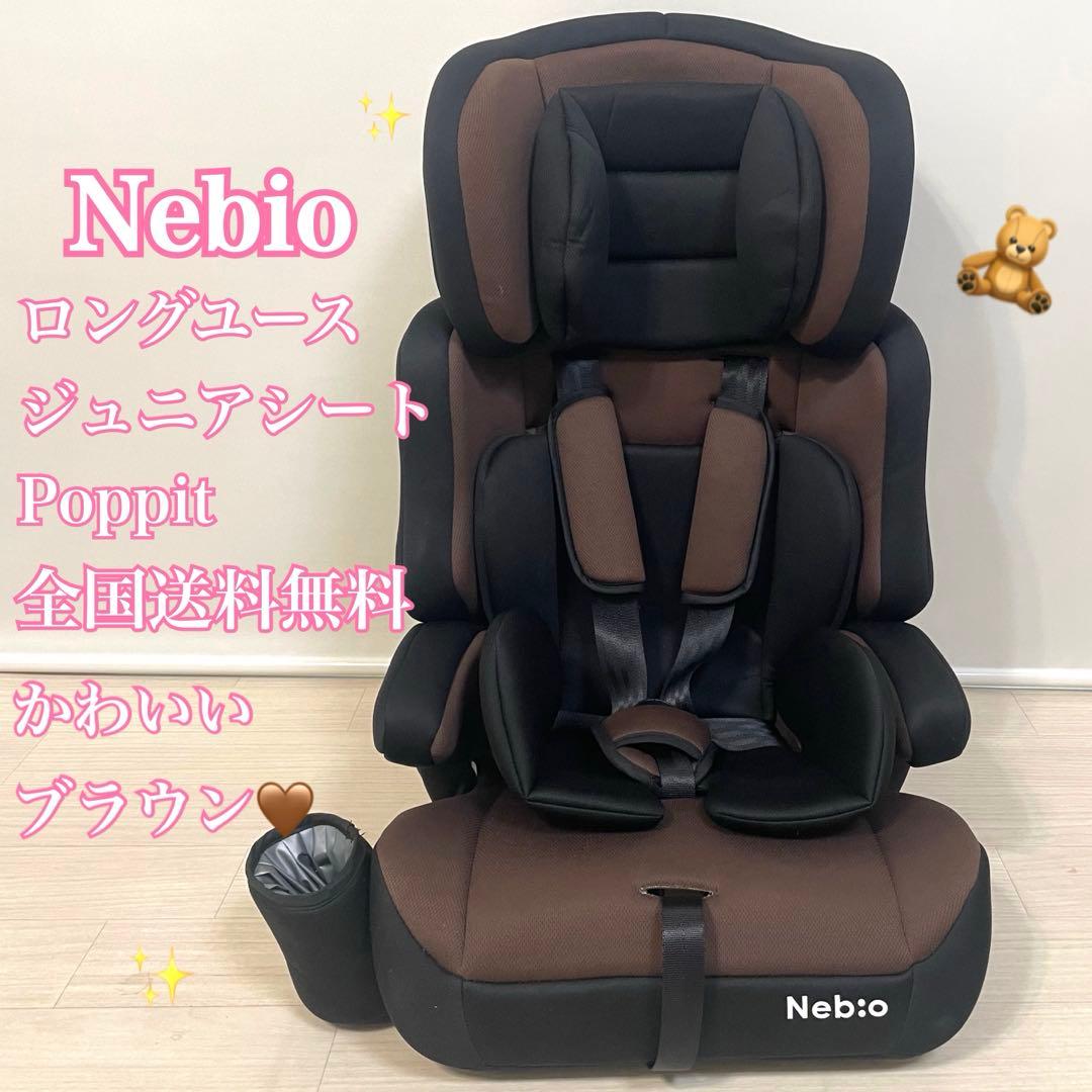 ネビオ‼︎ジュニアシート✨全国送料無料‼️清掃済み✨1歳から11歳まで使える‼️