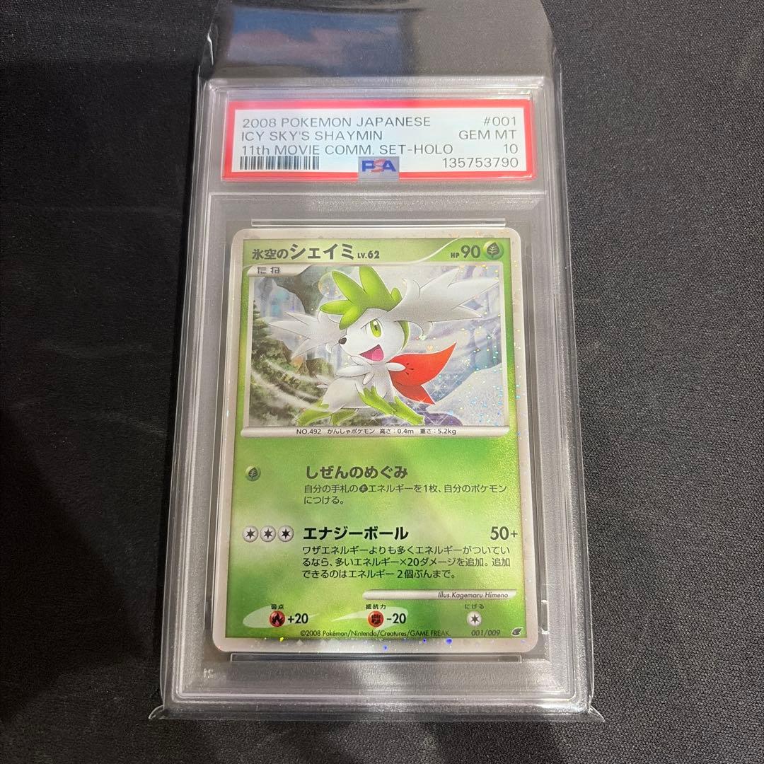 PSA10 氷空のシェイミ　映画11周年　プロモ