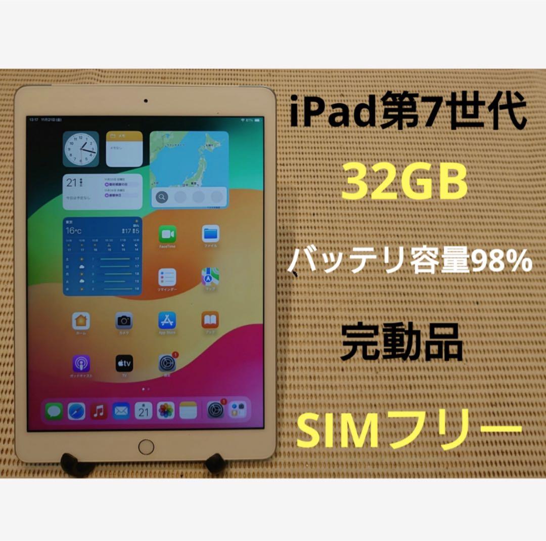 完動品SIMフリーiPad第7世代(A2198)本体32GB送料込DGG24