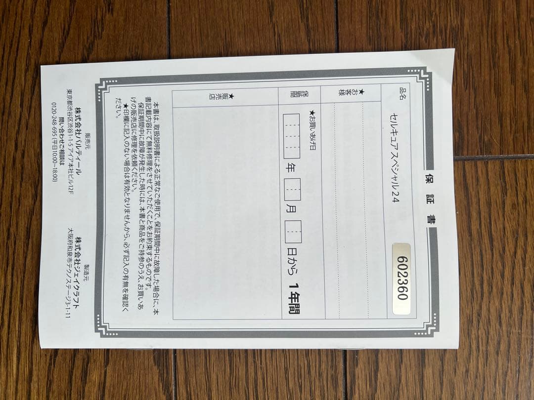 【正規品、納品書あり】セルキュア　スペシャル24