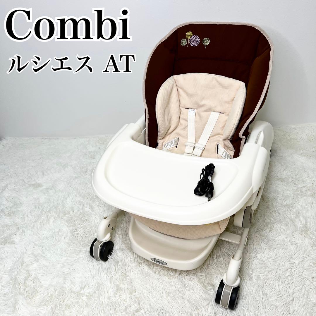 美品 Combi ルシエスAT 電動 ハイローチェア バウンサー ゆりかご