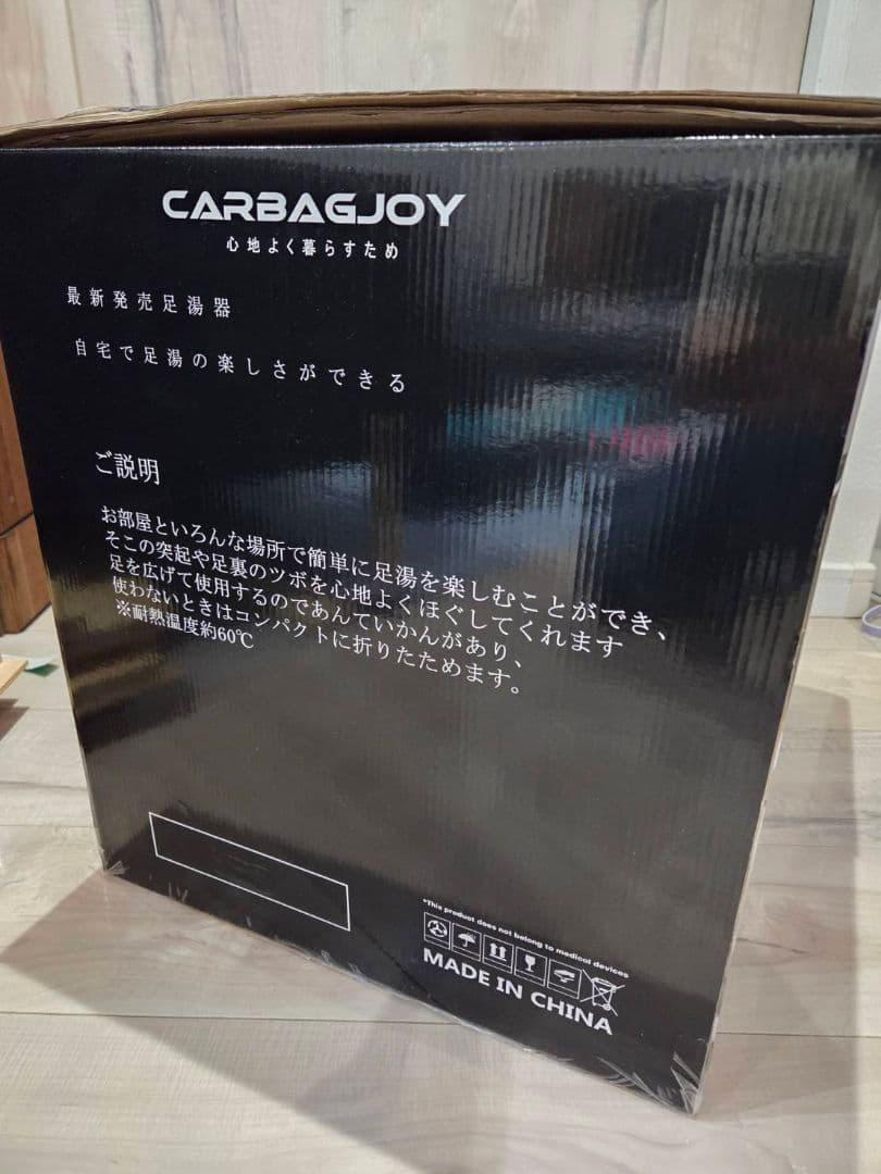 Carbagjoy 足湯 フットバス
