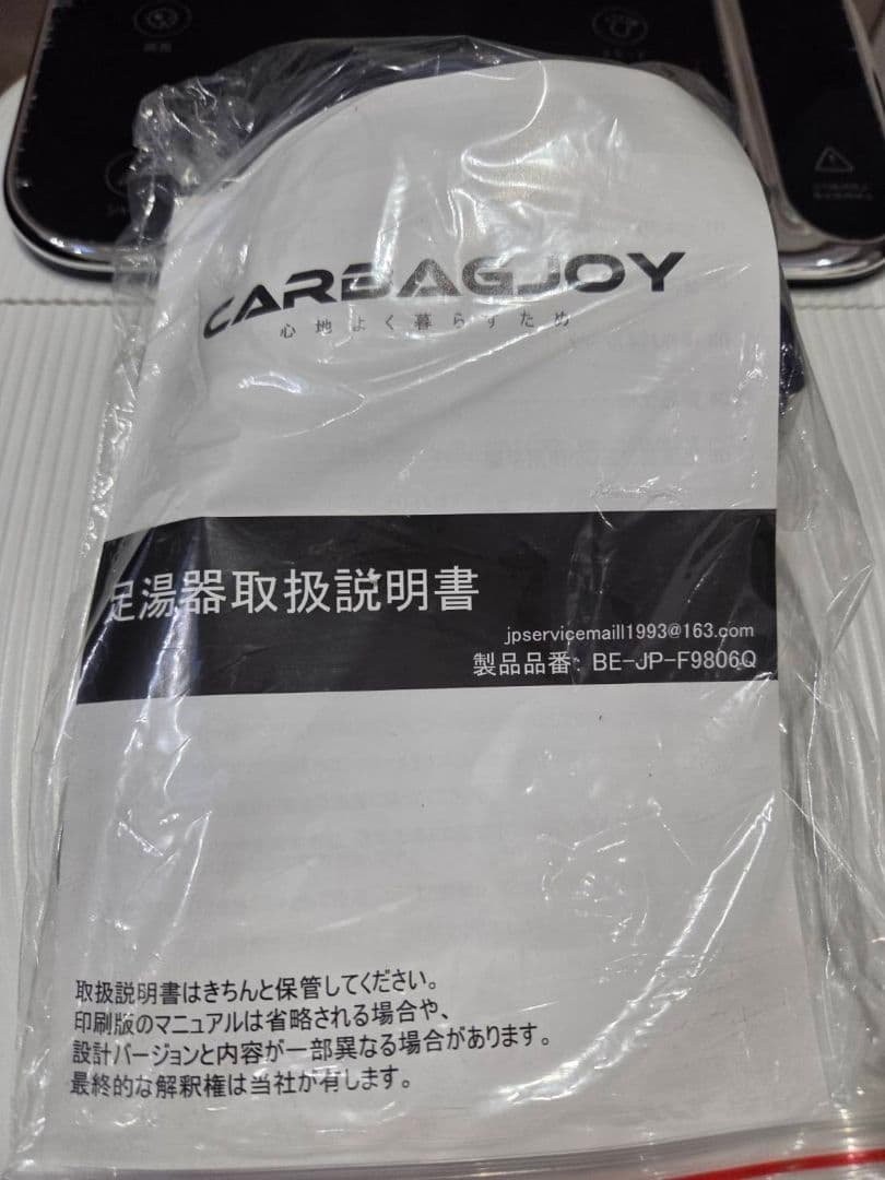 Carbagjoy 足湯 フットバス