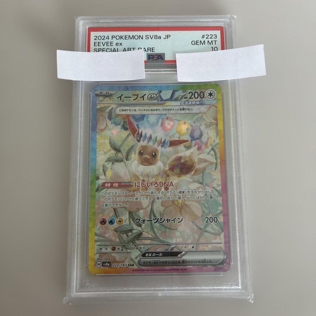 【psa10】イーブイex SAR SV8a テラスタルフェス223/187