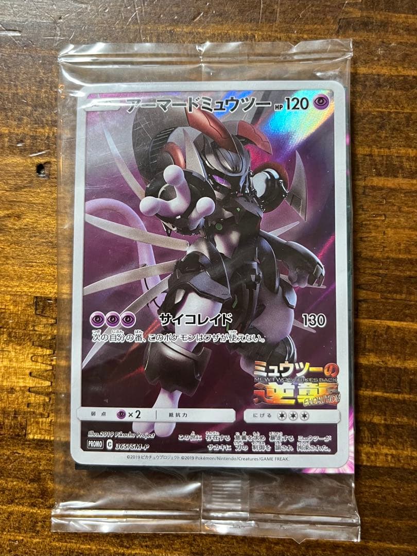 【新品未開封】アーマードミュウツー　ポケモンカード