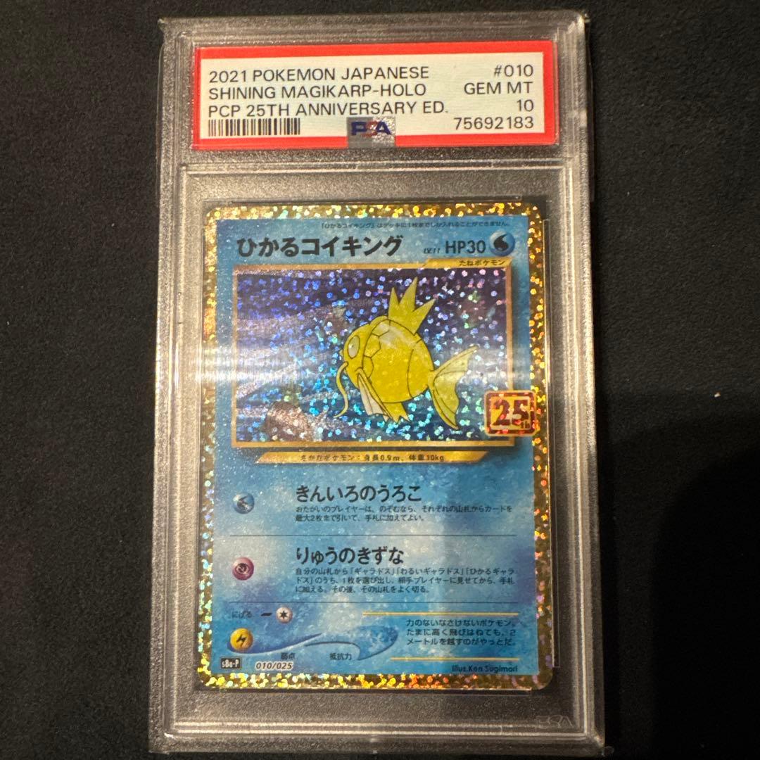 ひかるコイキング25th PSA10