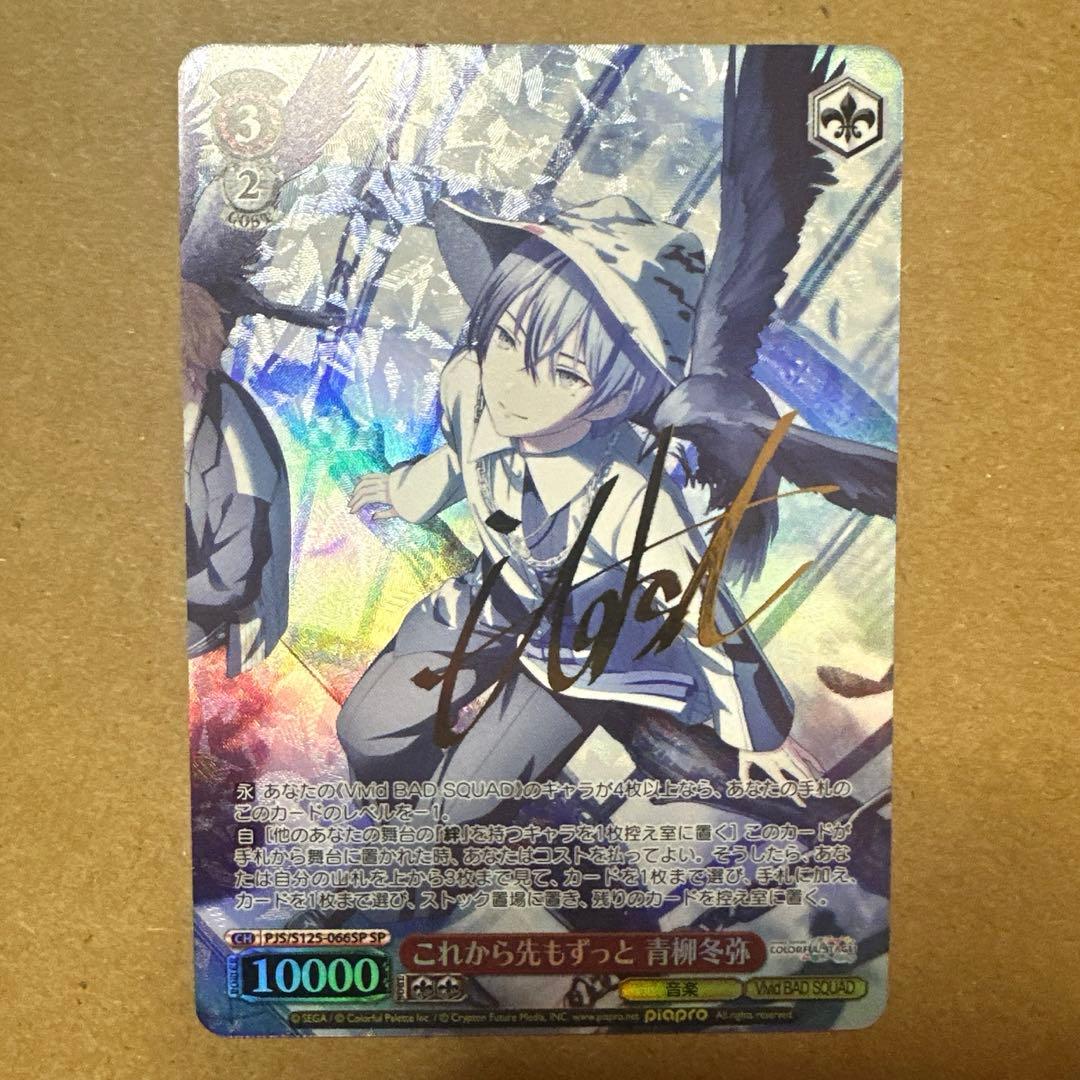 これから先もずっと 青柳冬弥 SP サイン ヴァイス プロセカ