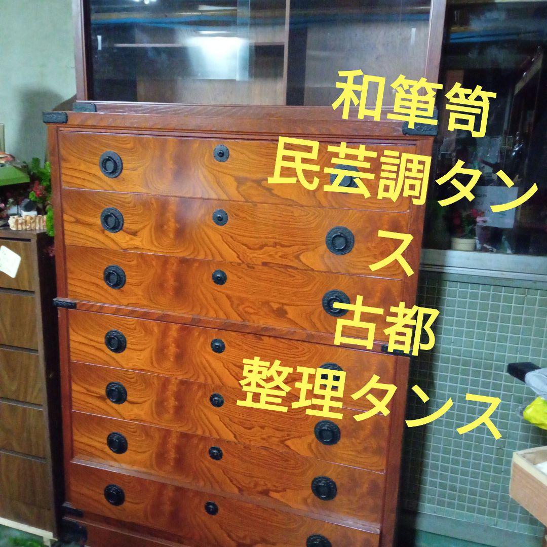 民芸調タンス　和箪笥　古都　整理タンス