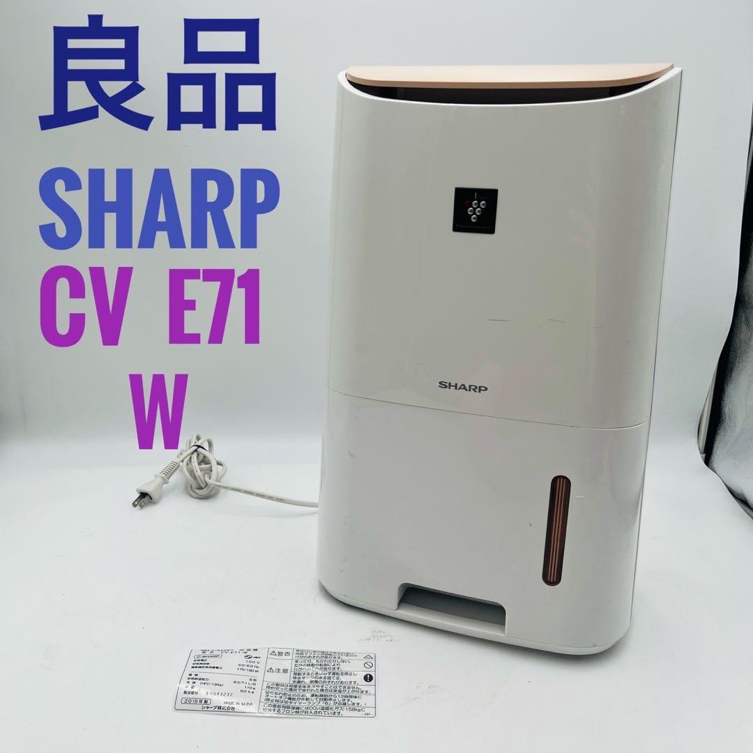 【良品】 SHARP プラズマクラスター 除湿機 衣類乾燥機 CV-E71-W