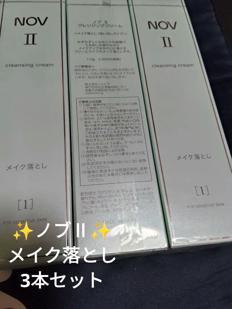 ノブ　Ⅱ　メイク落とし（洗い流しタイプ）110g　3本セット