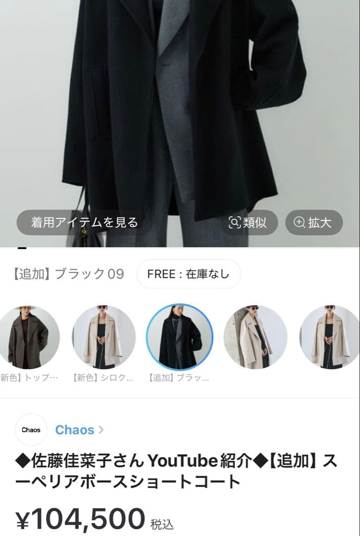 【Chaos】スーペリアボースショートコート