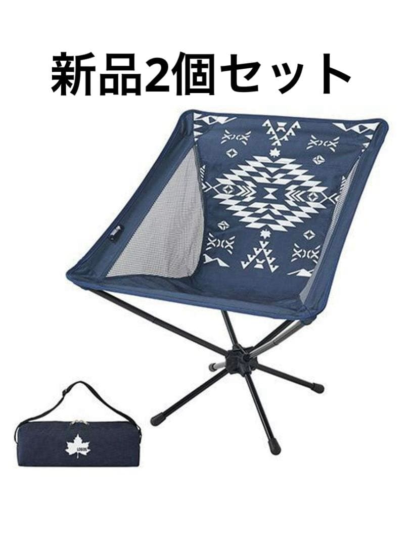 新品未使用2個セット　ロゴス　デザインバケットチェア