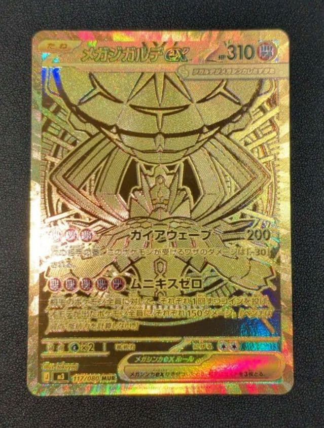 メガジガルデex MUR [M3 117/080](拡張パック「ムニキスゼロ」)