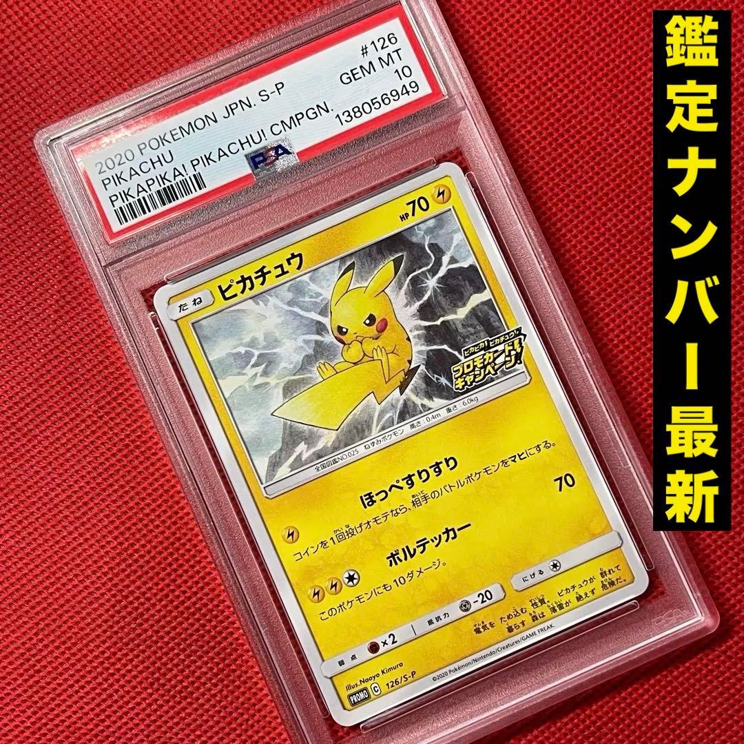 PSA10 ピカチュウ 126/S-P ピカピカ！ピカチュウ！！ポケカ