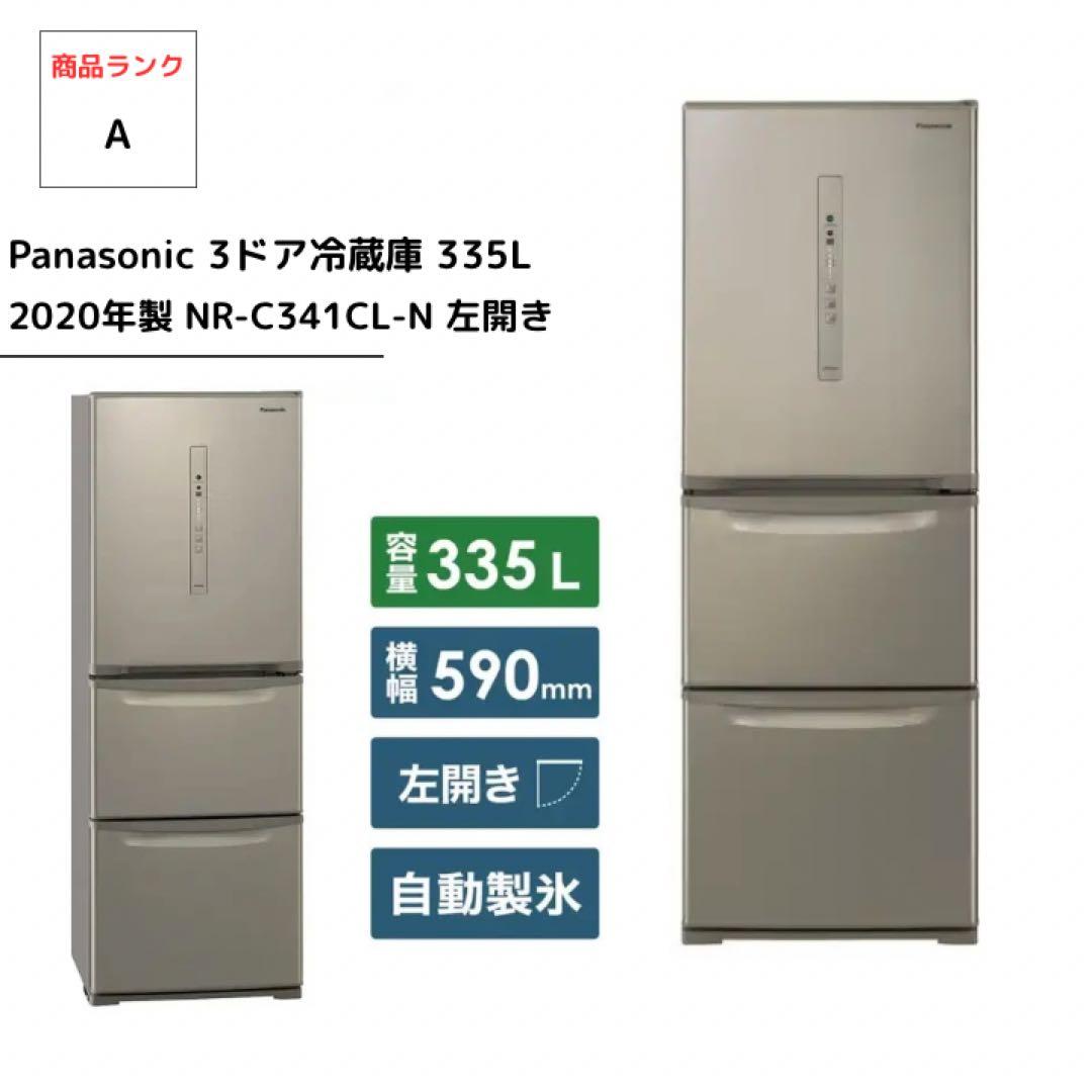 Panasonic 冷蔵庫 NR-C341CL-N 335L 3ドア 左開き